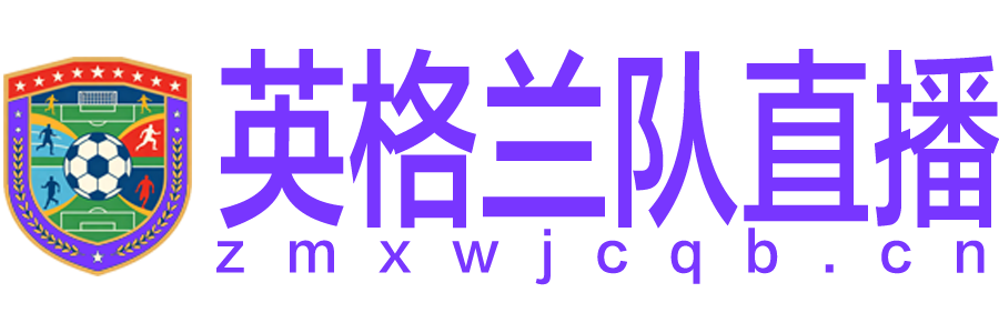 法国队直播 法国队直播